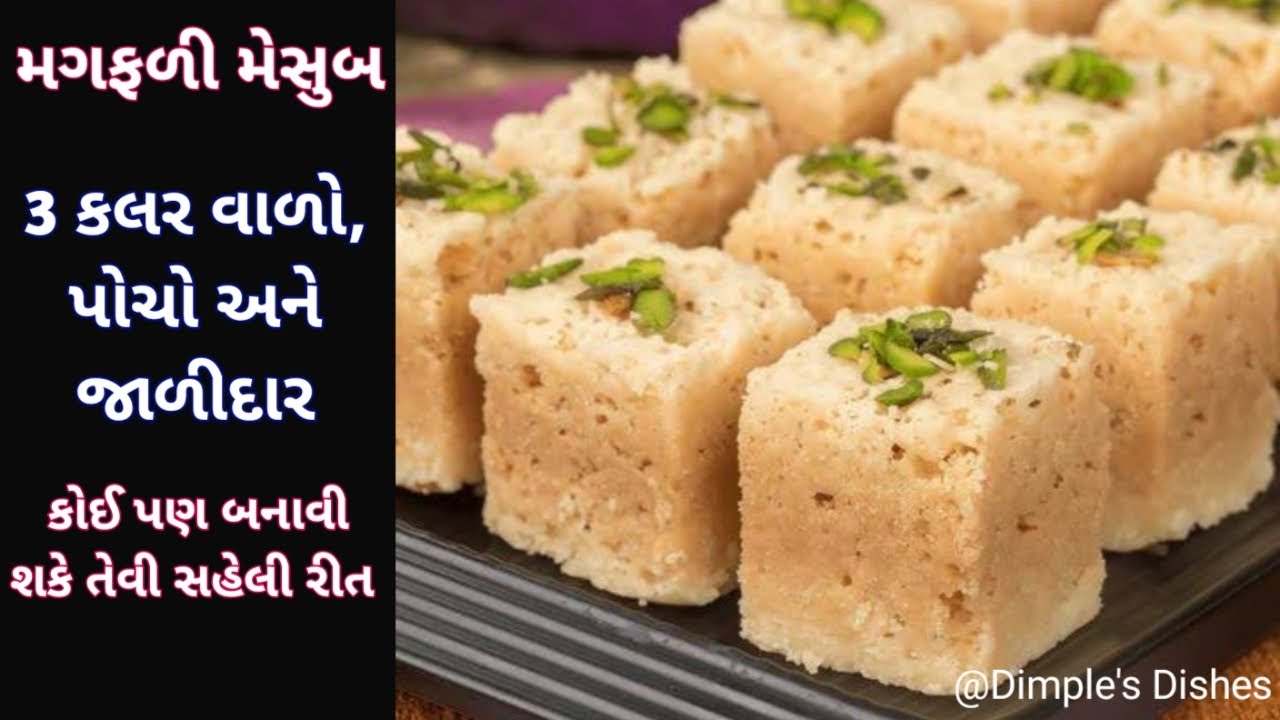 મેસુબ બનાવાની આટલી સહેલી રીત? વ્રત મા પણ ખાઈ શકો-Indian kaju mysore-mysore pak-mungfali mesub-mithai