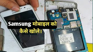Samsung के mobile को कैसे खोले। How to open samsung J Series Mobile