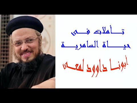 السامرية أبونا داوود لمعى عظات الصوم الكبير 