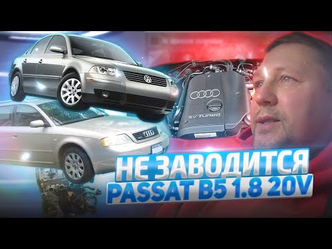 VW Passat B5 1.8 20V не заводится, нашли причину!!AUDI 1.8 V20 turbo won't start