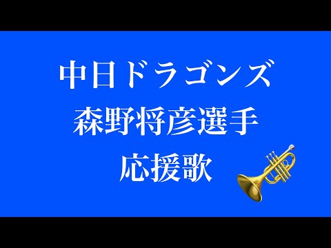 中日ドラゴンズ 森野将彦選手応援歌 / トランペット演奏