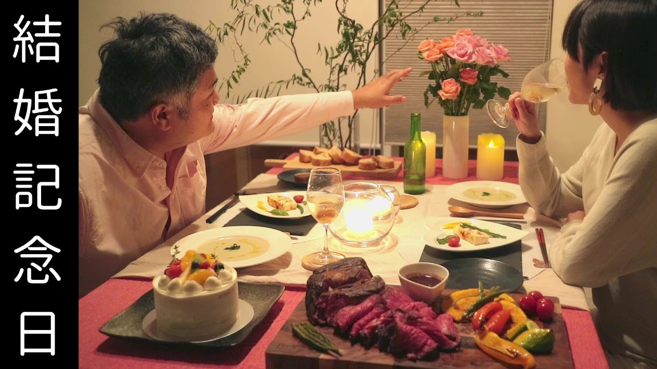 結婚記念日 40代子なし十一年夫婦と夫の誕生日 おうちレストラン Youtube