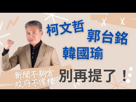 朱立倫可以出場，為什麼有人一直要拱韓國瑜？【友話直說】柯文哲赴美沒新聞，郭台銘日本行搞什麼？Ｉ20230414Ｉ羅友志