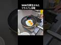 フライパン炒飯#shorts