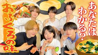 関西ジュニア【おふくろの味わかるでShow】当てられて当然…だよね