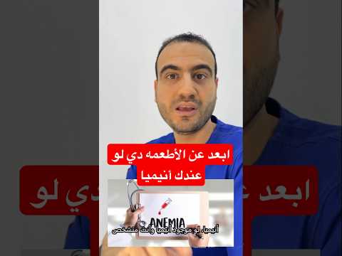 ثلاث أطعمه تزود الأنيميا وانت مش عارف  انيميا فقر الدم    مصر