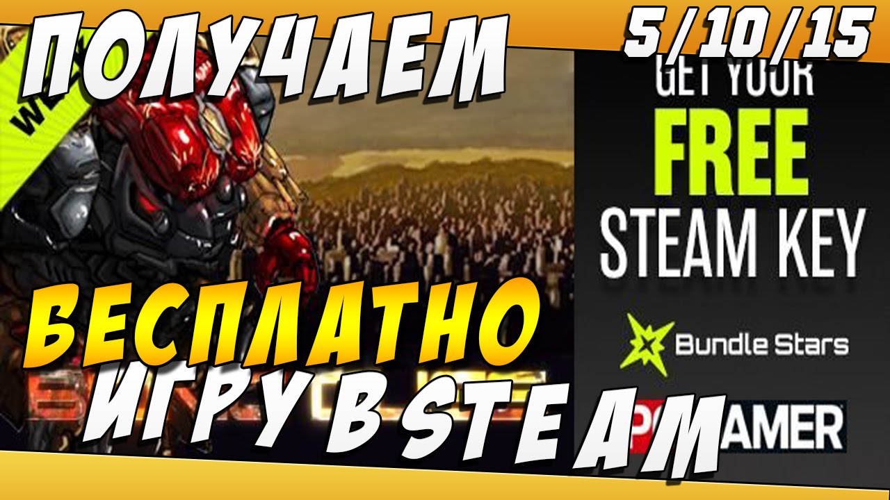 Как БЕСПЛАТНО Получить Игру в STEAM 5/10/15 Steam Giveaway