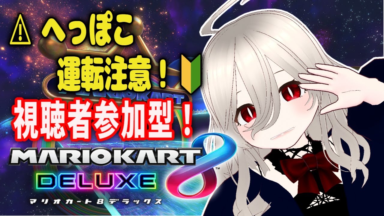 【#バ美肉】視聴者参加型！食べ物の話でもしながら。【#マリオカート8dx 】