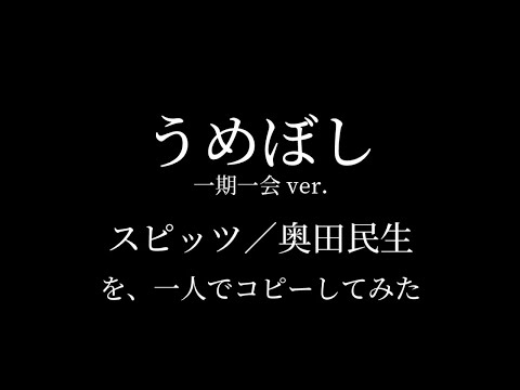うめぼし 奥田民生(スピッツ) 一人でコピーしてみた