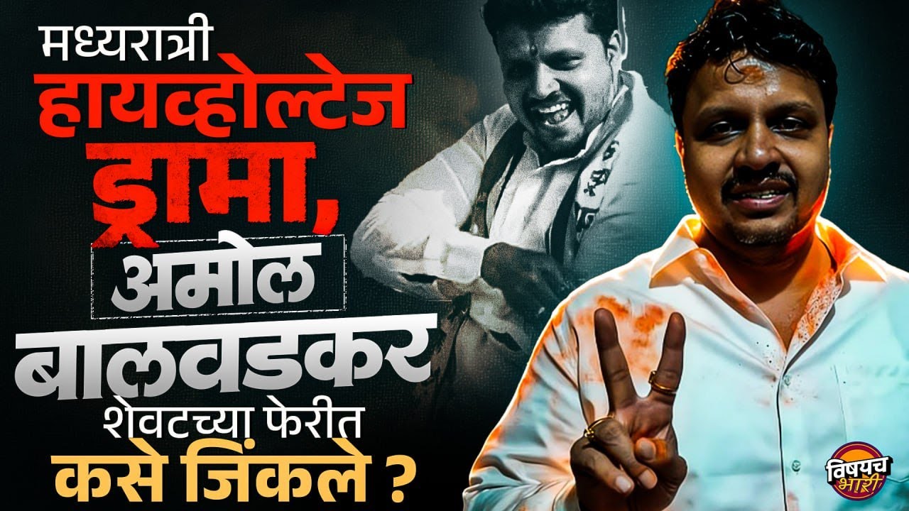Pune Mahanagarpalika Election Result : Amol Balwadkar शेवटच्या फेरीत कसे जिंकले ?| Vishaych Bhari