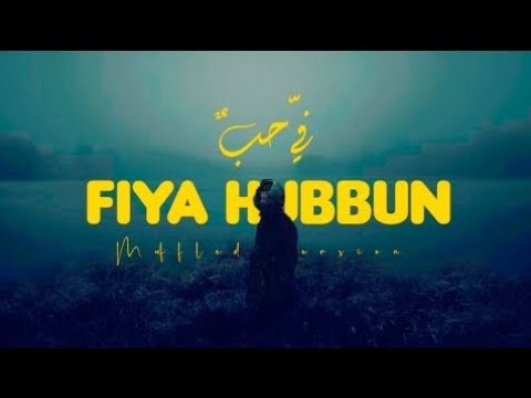fiya hubbun nasheed (muffled) - abdullah aljarallah | في حب