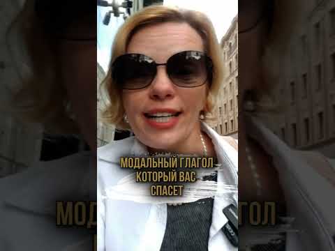 Модельный глагол, который заменит многие 🔥 #английскийдляпутешествий #businessenglish #english
