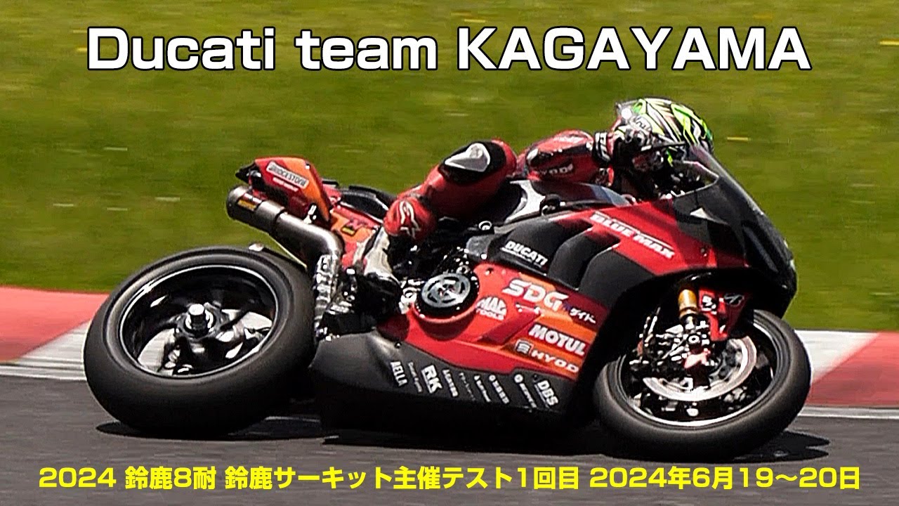 Ducati team KAGAYAMA (2024鈴鹿8耐 鈴鹿サーキット主催テスト1回目