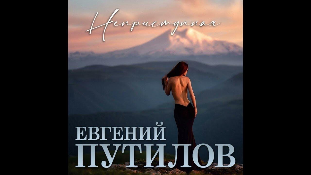 новые песни путилова.