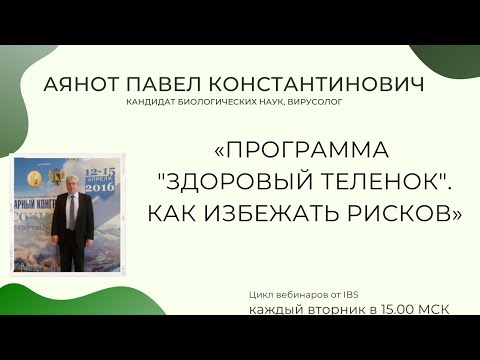 12 октября : Аянот Павел  «Программа "ЗДОРОВЫЙ ТЕЛЕНОК".Как избежать рисков»