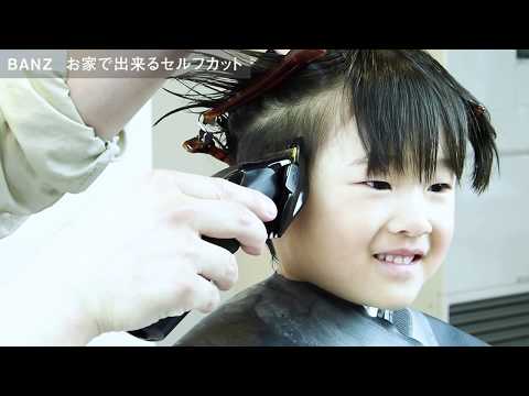 子供髪型 自宅で出来るバリカンの使い方 Youtube