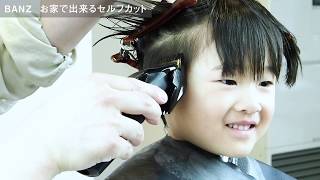 美容師が教えるキッズセルフカット！バリカンとすきバサミで絶対に失敗をしないカット！！
