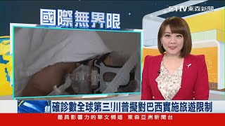 確診數全球第三！ 川普擬對巴西實施旅遊限制