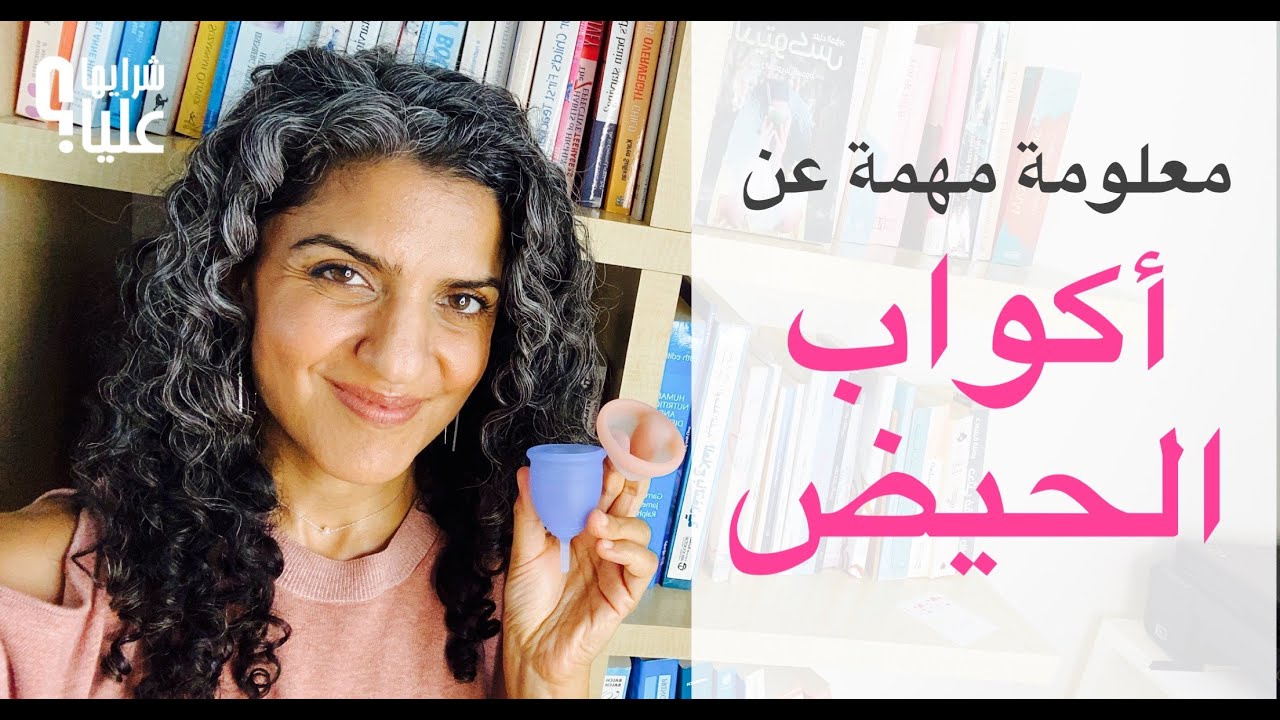 معلومات مهمة عن أكواب الحيض وصحن الحيض. كوب الحيض و بدائل الفوط الصحية نعم أم لا؟