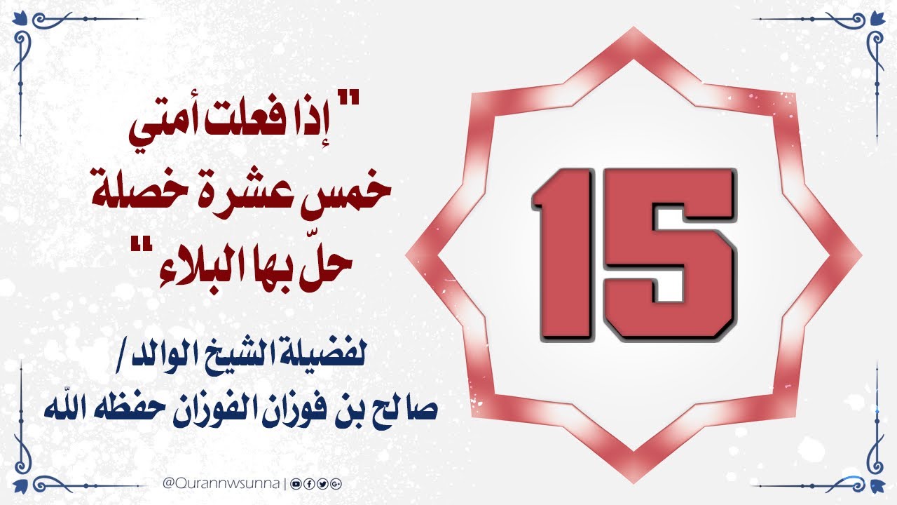 إذا فعلت أمتي خمس عشرة خصلة، حلّ بها البلاء | فضيلة الشيخ العلامة/ صالح بن فوزان الفوزان -حفظه الله-