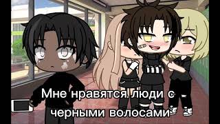 😵Мне нравятся девушки с чёрными волосами 😵meme Gacha life 😵