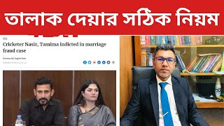 কি ভাবে তালাক দিতে হয় বাংলাদেশে/How to divorce in Bangladesh.