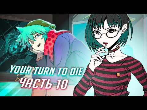 Видео: YOUR TURN TO DIE прохождение ч10