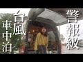 【車中泊】大嵐の北海道で人生初の台風車中泊。