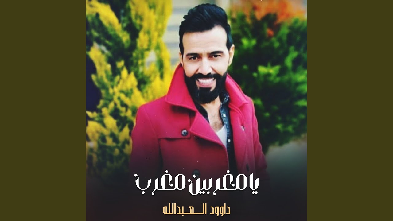 يامغربين مغرب