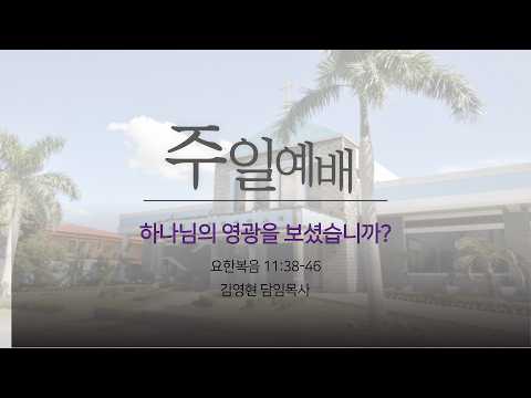 하나님의 영광을 보셨습니까?