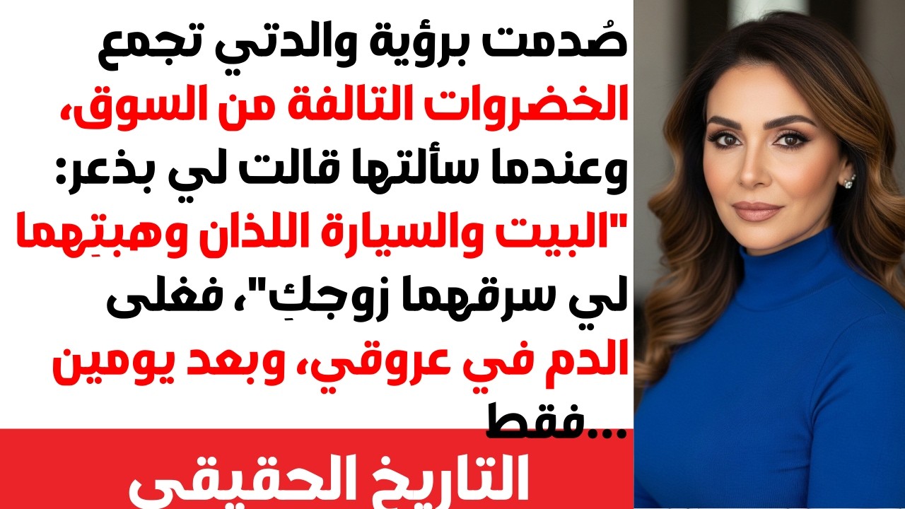 زوجي خانني مع أختي وحملت منه 💔 أهلي طلبوا مني أتنازل لها 😡 وافقت، لكن الخطة كانت صدمة ما توقعوها! 🤫