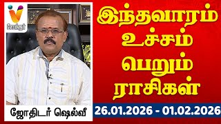 இந்தவாரம் உச்சம் பெறும் ராசிகள் - ஜோதிடர் ஷெல்வீ | 26.01.2026 - 01.02.2026