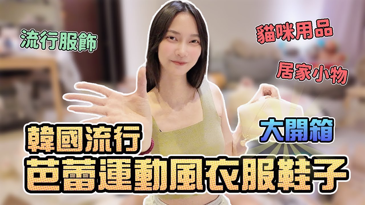 韓國流行！芭蕾運動風衣服鞋子！淘寶開箱｜Sandykaka