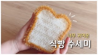 [코바늘] 식빵 수세미/ Crochet a bread dish scrubby