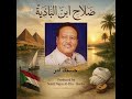 حسنك امر   صلاح ابن البادية   موسيقى سمعها