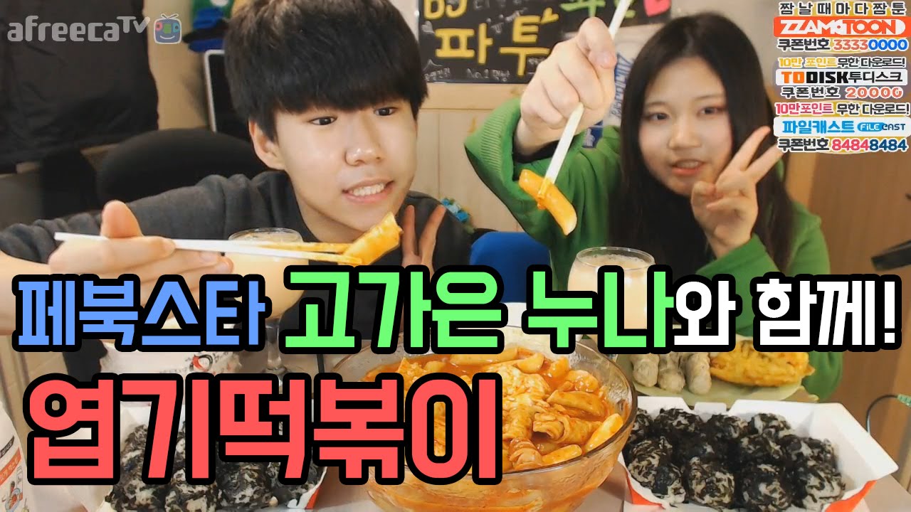 고1BJ파투+[Facebook Star] 고가은 누나 엽기떡볶이 코믹먹방ㅋㅋㅋㅋ Eating Show