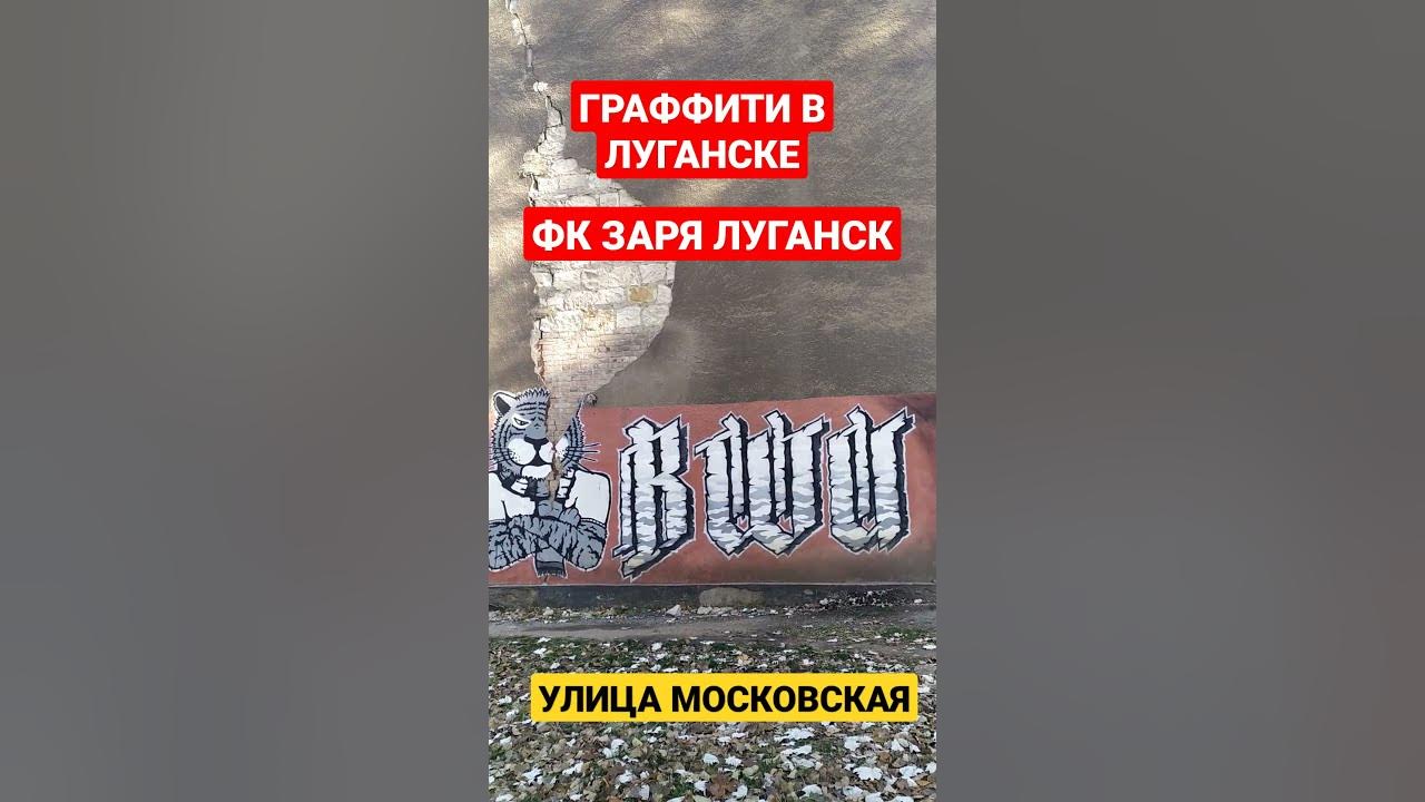 ФК Заря Луганск. Граффити в Луганске 2021. #shorts - YouTube