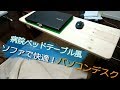 【DIY】病院ベッドテーブル風パソコンデスク　Computer Desk on Sofa