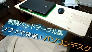 【DIY】病院ベッドテーブル風パソコンデスク　Computer Desk on Sofa