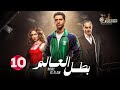 حصريا الحلقة 10 من مسلسل بطل العالم بطولة عصام عمر فتحي عبد الوهاب جيهان الشماشرجي 