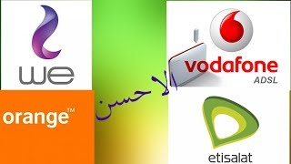 احسن شركة انترنت فى مصر(we vs vodafone vs orange)