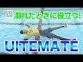知って安心！着衣泳の正しいやり方 日本財団 海と日本PROJECT in やまなし 2019 #04