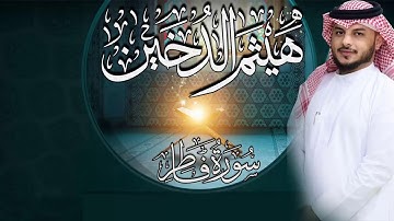 القارئ I هيثم الدخين I سورة فاطر كاملة HD