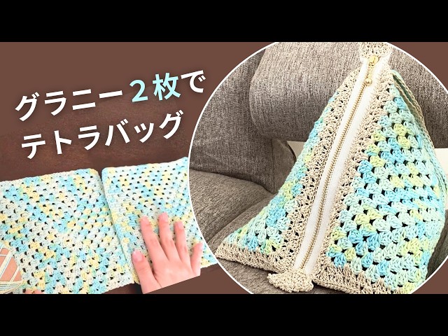 かぎ針編み】グラニー2枚でテトラバッグ｜ファスナー付きで完成 - YouTube