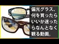 【雑談】「偏光グラスなんて必要ない」とイキった私が、結局4個買って思った事