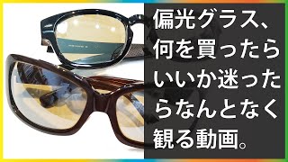 【雑談】「偏光グラスなんて必要ない」とイキった私が、結局4個買って思った事