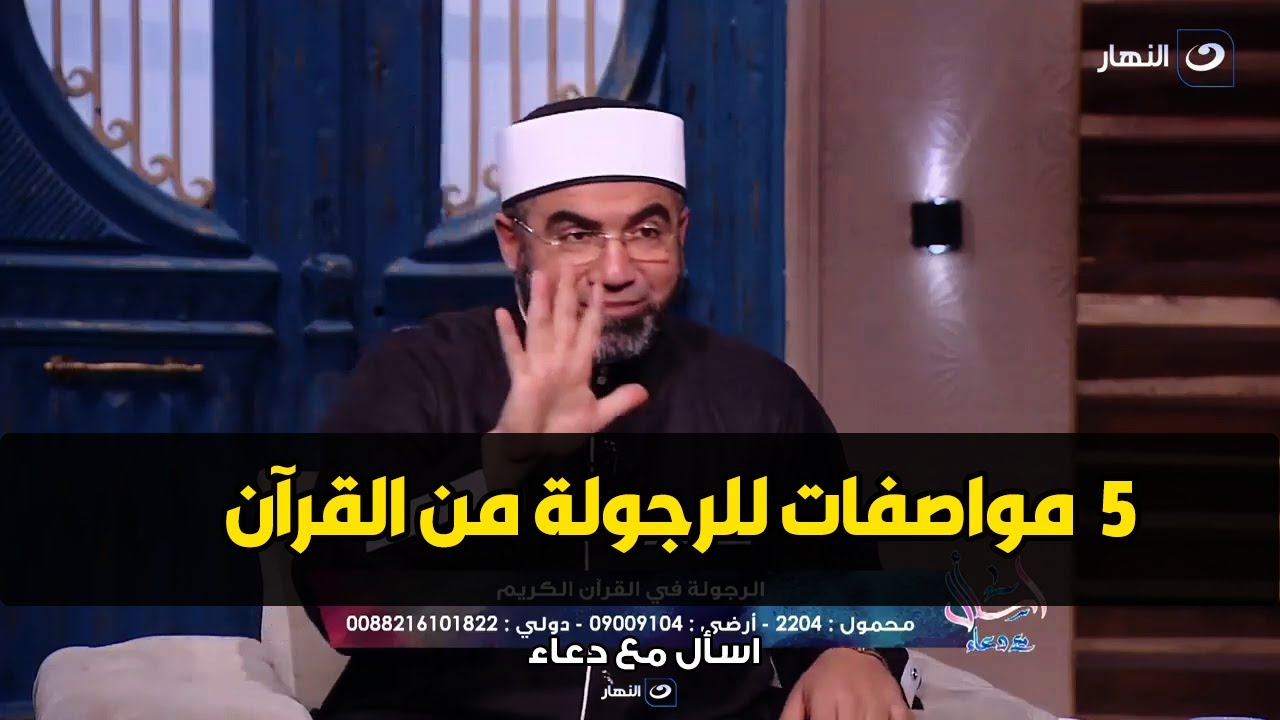 الرجولة و مواصفات الرجل الحق في القرآن الكريم  ..  5 صفات لازم تبقي عندك