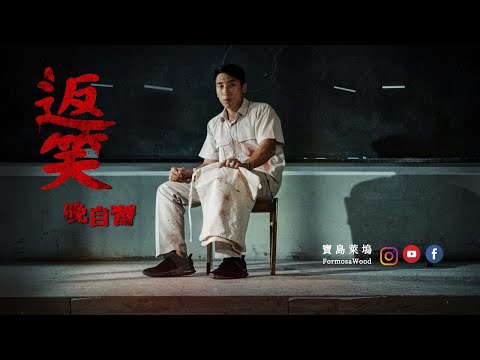 自從遇到了他...再也沒有人敢去學校了 - 【 返校?返笑! 】晚自習
