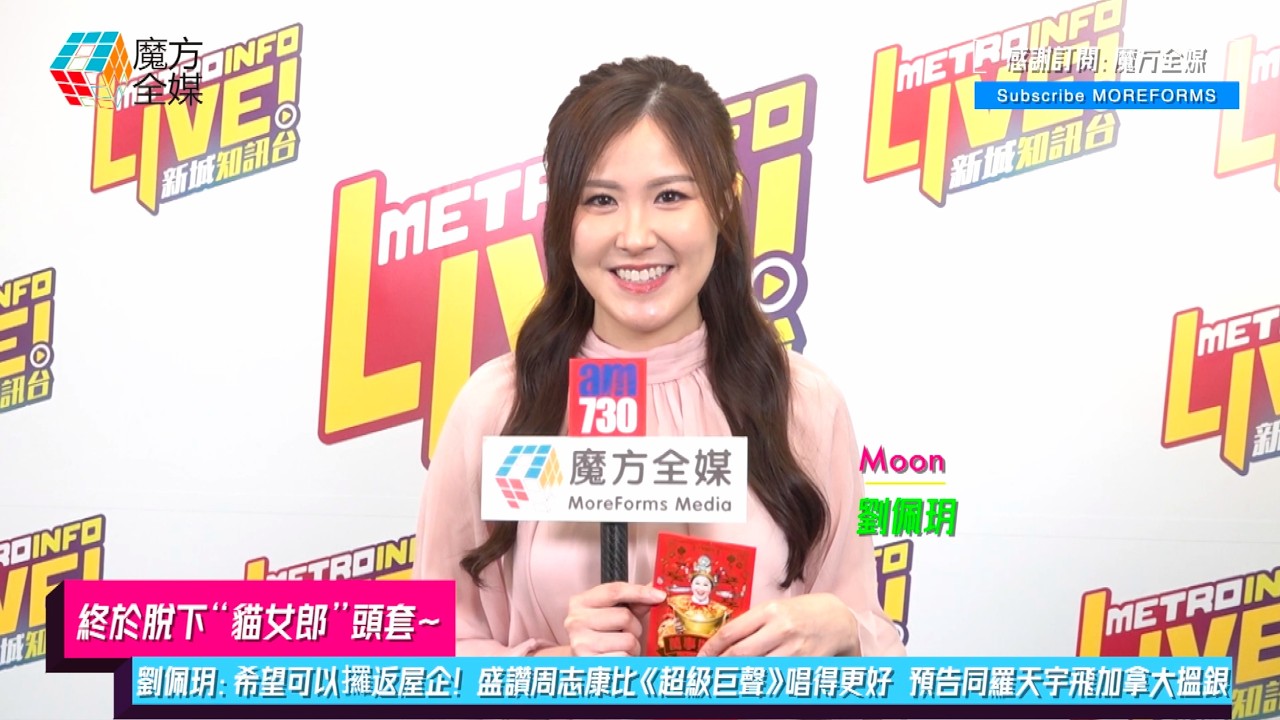 【終於脫下“貓女郎”頭套】劉佩玥：希望可以攞返屋企！盛讚“企鵝人”周志康比《超級巨聲》唱得更好 預告同“獅子王”羅天宇飛加拿大搵銀