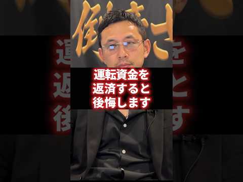 【経営者必見】借金を返すと後悔することになります！生き残りたいなら絶対に選択を間違えないで下さい。 #経営 #財務 #ビジネス